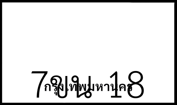 7ขน  18
